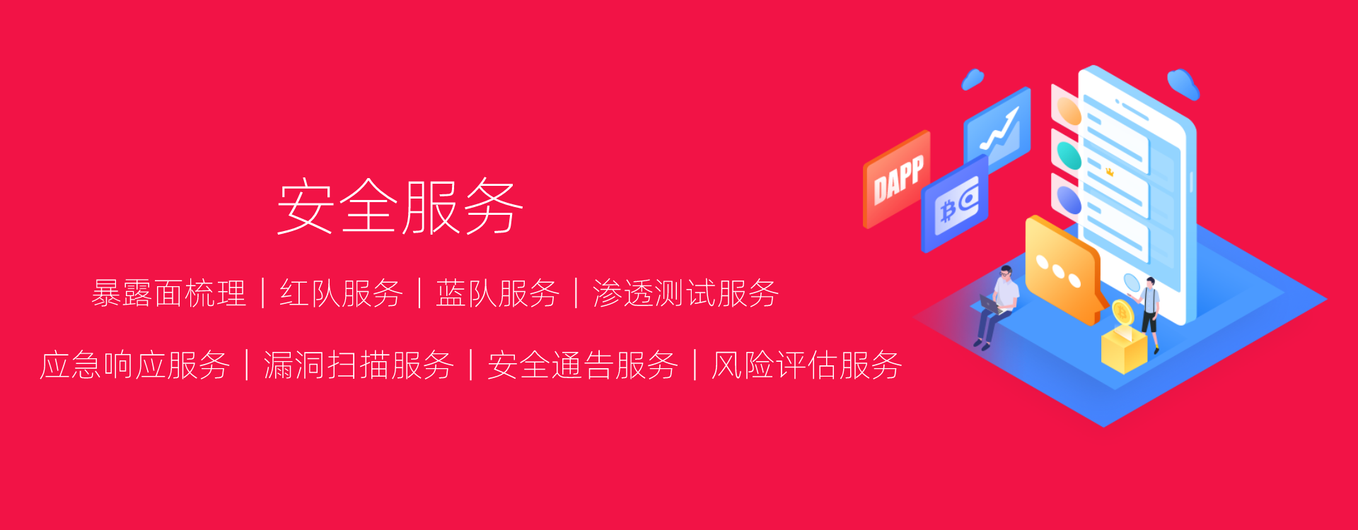 网络安全服务