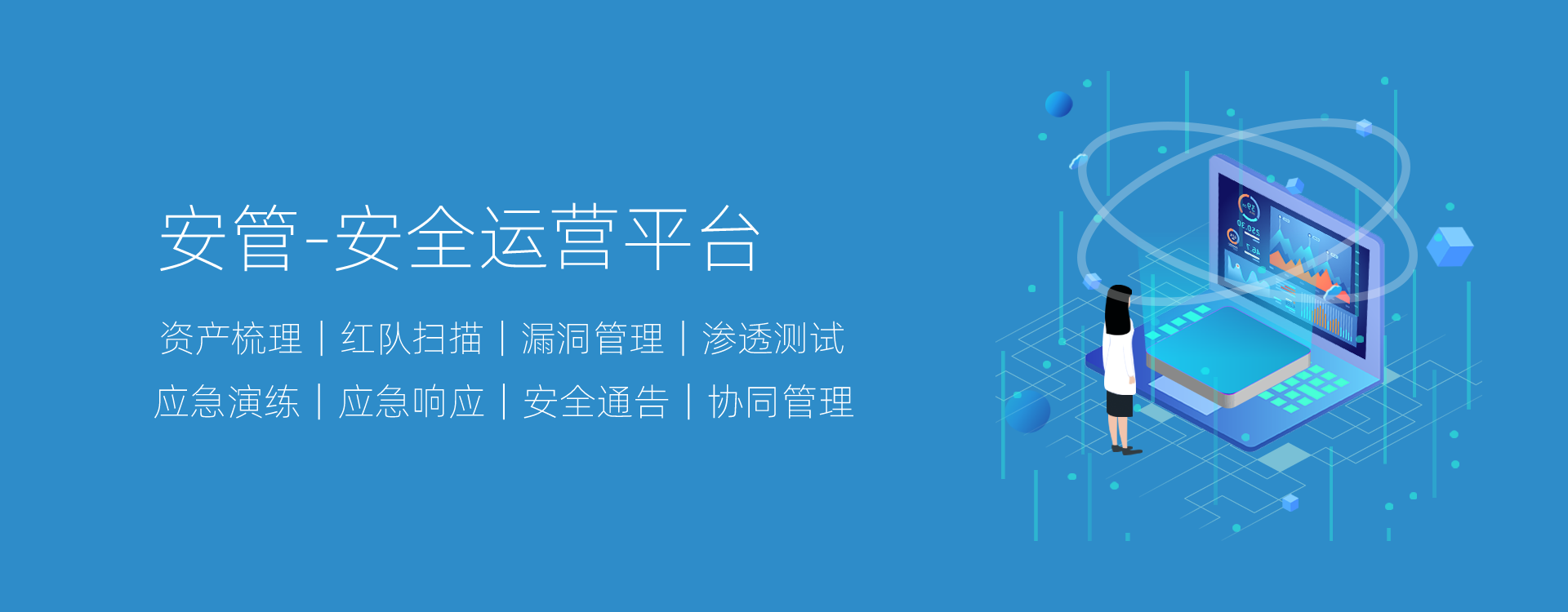 安全运营平台